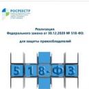 В интересах граждан (региональным Росреестром подведены итоги первого года реализации 518-ФЗ)