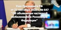 Указ Президента РФ от 21 сентября 2022 г. № 647 